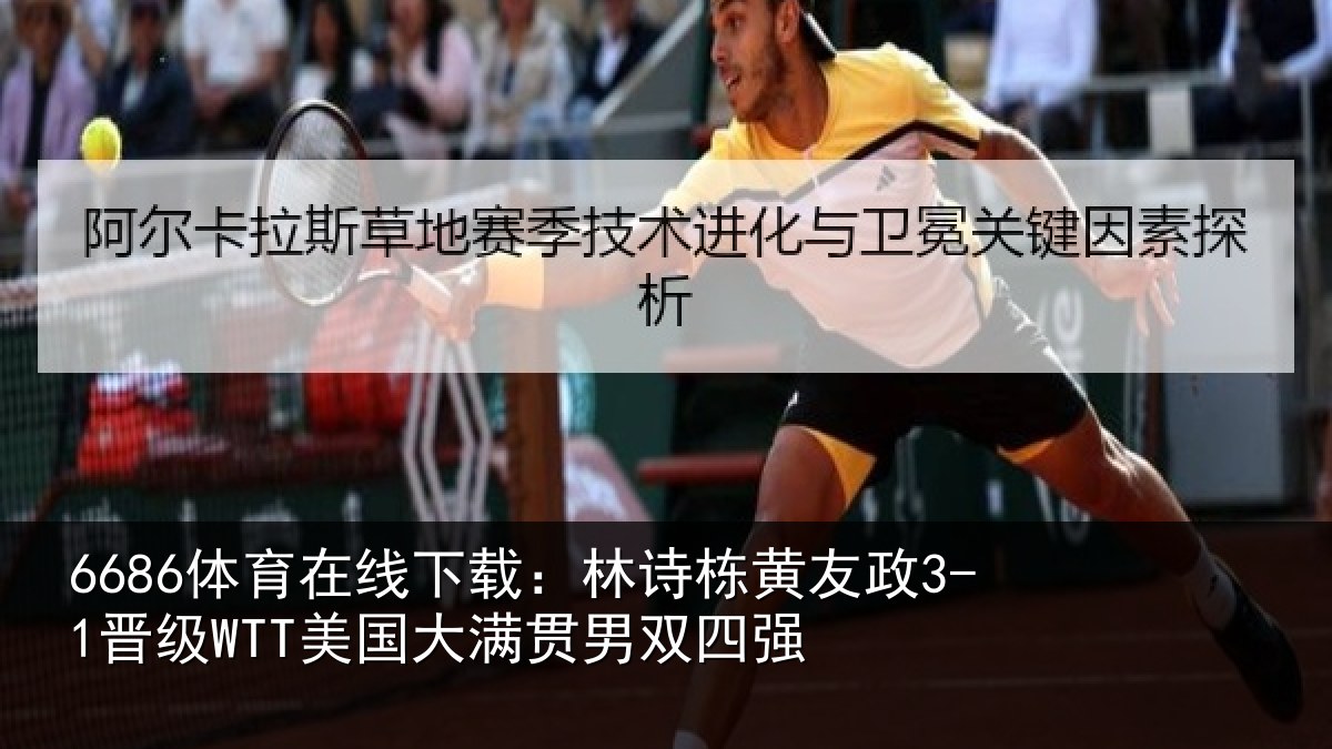 6686体育在线下载:林诗相关情况大满贯男双四强