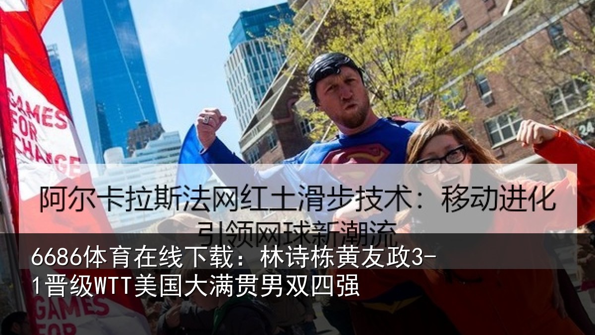 6686体育在线下载:林诗栋黄友政3-1晋级WTT美国大满贯男双四强