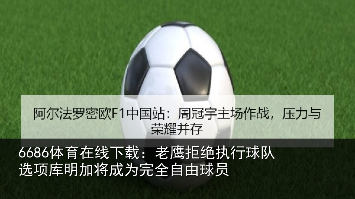 6686体育在线下载：老鹰拒绝执行球队相关情况球员