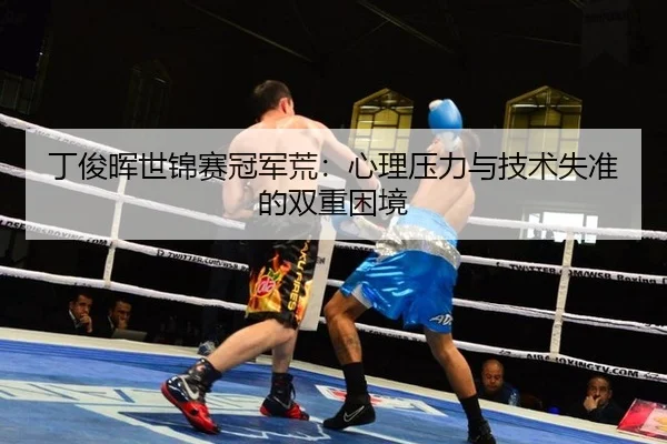 ding-jun-hui-shi-jin-sai-guan-jun-huang-xin-li-ya-li-yu-ji-shu-shi-zhun-de-shuang-chong-kun-jing-2-901.jpg