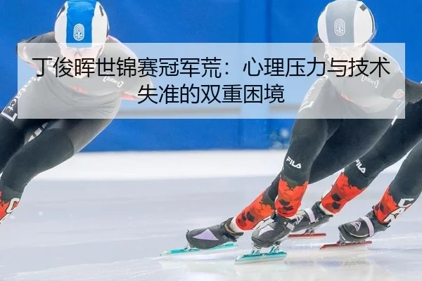 ding-jun-hui-shi-jin-sai-guan-jun-huang-xin-li-ya-li-yu-ji-shu-shi-zhun-de-shuang-chong-kun-jing-3-158.jpg