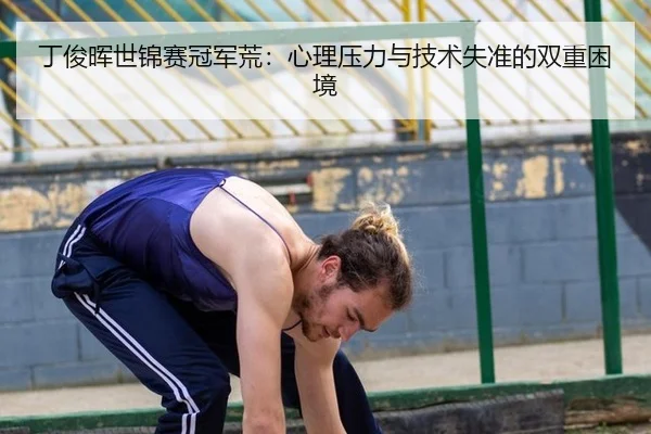 丁俊晖世锦赛冠军荒：心理压力与技术失准的双重困境