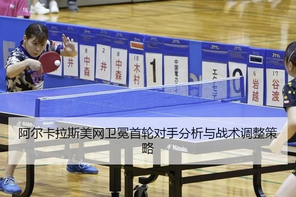 a-er-ka-la-si-mei-wang-wei-mian-shou-lun-dui-shou-fen-xi-yu-zhan-shu-tiao-zheng-ce-lve-2-146.jpg