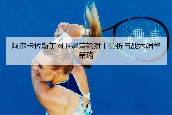 a-er-ka-la-si-mei-wang-wei-mian-shou-lun-dui-shou-fen-xi-yu-zhan-shu-tiao-zheng-ce-lve-3-530.jpg
