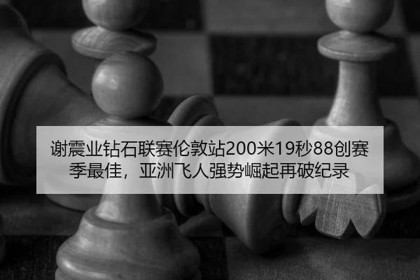 xie-zhen-ye-zuan-shi-lian-sai-lun-dun-zhan-mi-miao-chuang-sai-ji-zui-jia-ya-zhou-fei-ren-qiang-shi-jue-qi-zai-po-ji-lu-3-441.jpg