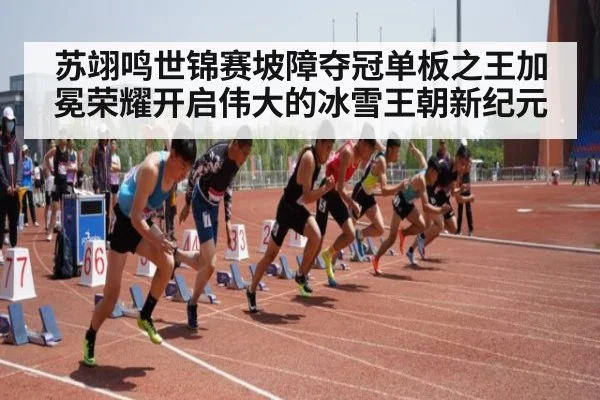 苏翊鸣世锦赛坡障夺冠单板之王加冕荣耀开启伟大的冰雪王朝新纪元
