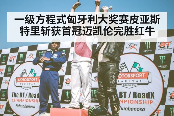 F1 podium celebration