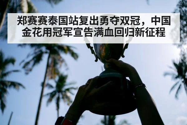 郑赛赛泰国站复出勇夺双冠，中国金花用冠军宣告满血回归新征程