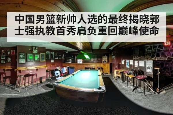 中国男篮新帅人选的最终揭晓郭士强执教首秀肩负重回巅峰使命