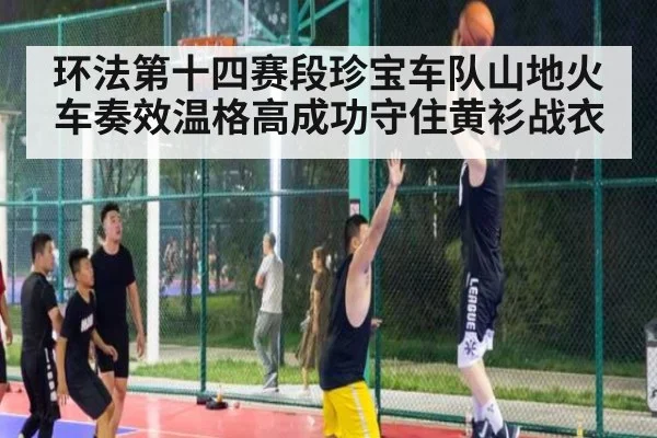 环法第十四赛段珍宝车队山地火车奏效温格高成功守住黄衫战衣